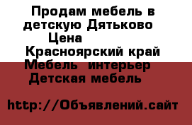 Продам мебель в детскую Дятьково › Цена ­ 25 000 - Красноярский край Мебель, интерьер » Детская мебель   